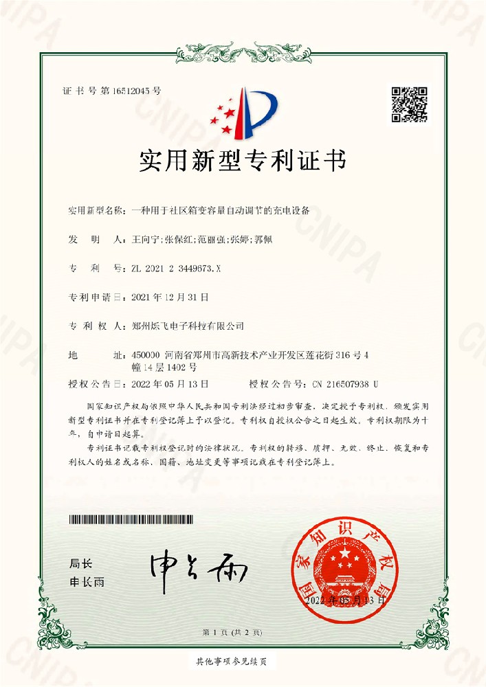 030615375573_0一種用于社區(qū)箱變?nèi)萘孔詣诱{(diào)節(jié)的充電設備_1